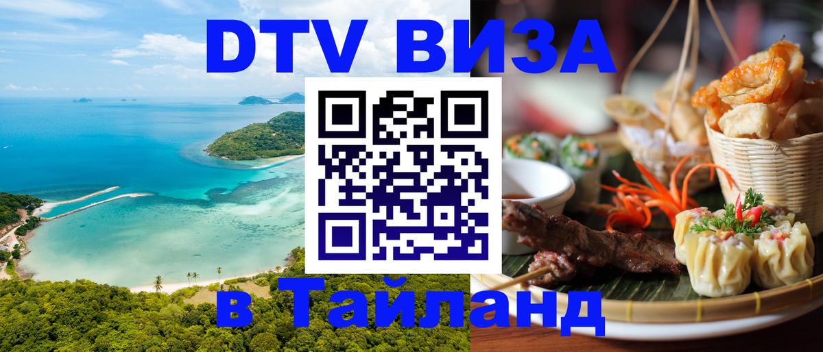 Стоимость и условия DTV визы — оформление в Таиланд под ключ - Майкоп 
