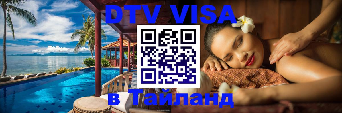 VISA в Тайланд для удалёнщиков 