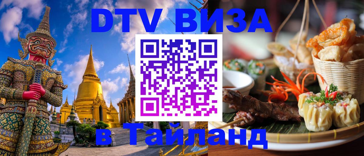 Destination Thailand Visa (DTV виза) 